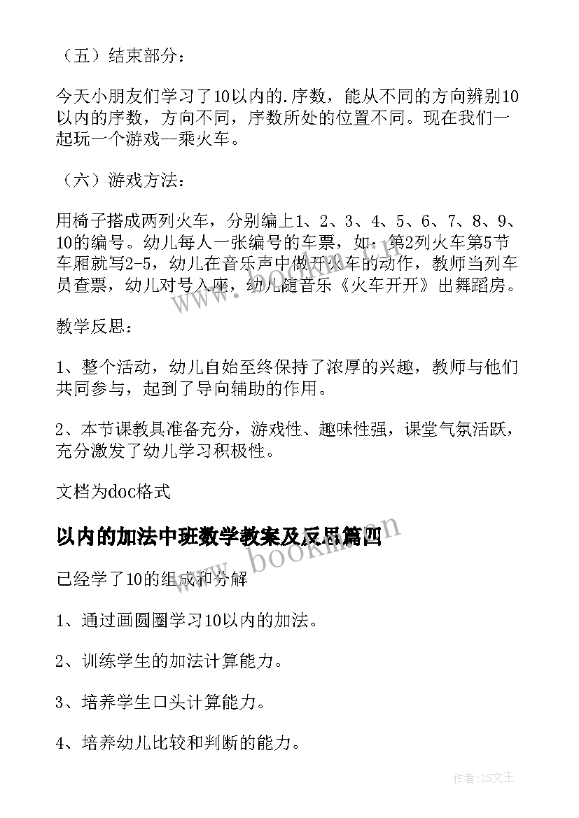 以内的加法中班数学教案及反思 中班数学教案以内的加法(优秀13篇)