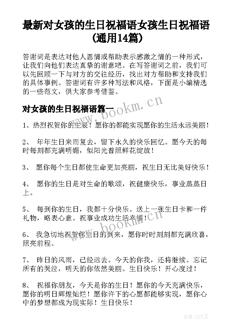 最新对女孩的生日祝福语 女孩生日祝福语(通用14篇)