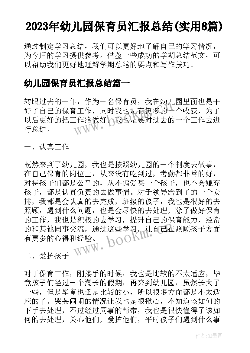 2023年幼儿园保育员汇报总结(实用8篇)