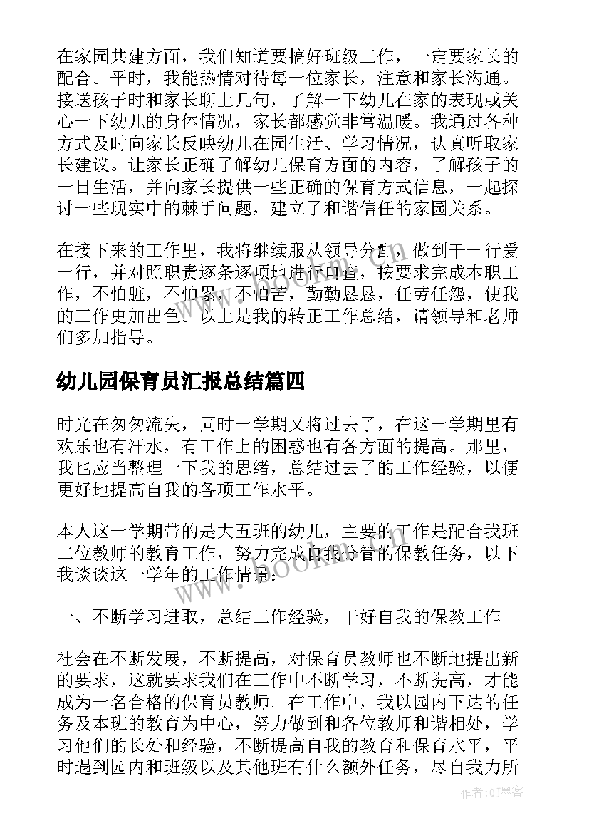 2023年幼儿园保育员汇报总结(实用8篇)