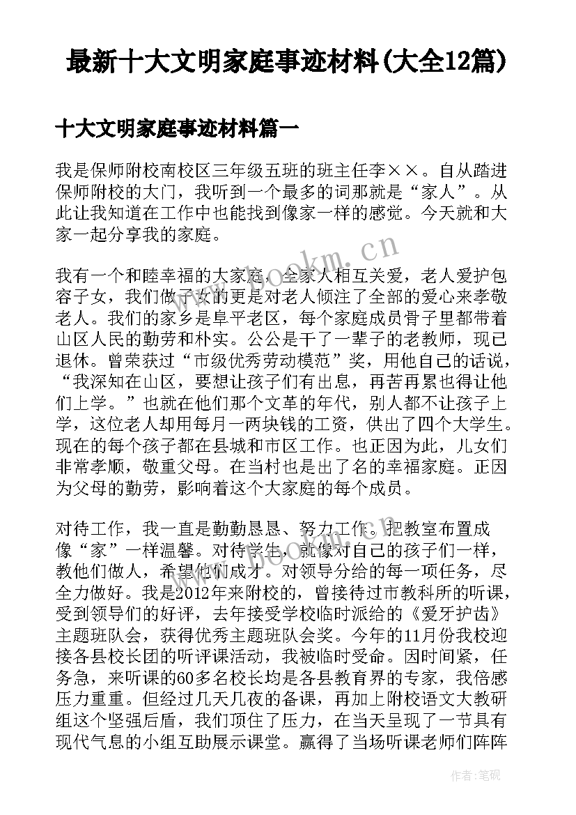 最新十大文明家庭事迹材料(大全12篇)