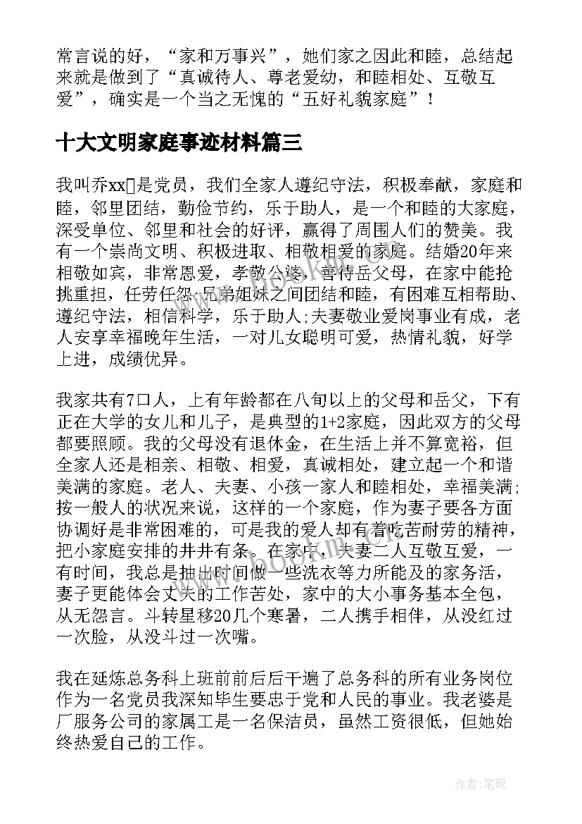 最新十大文明家庭事迹材料(大全12篇)