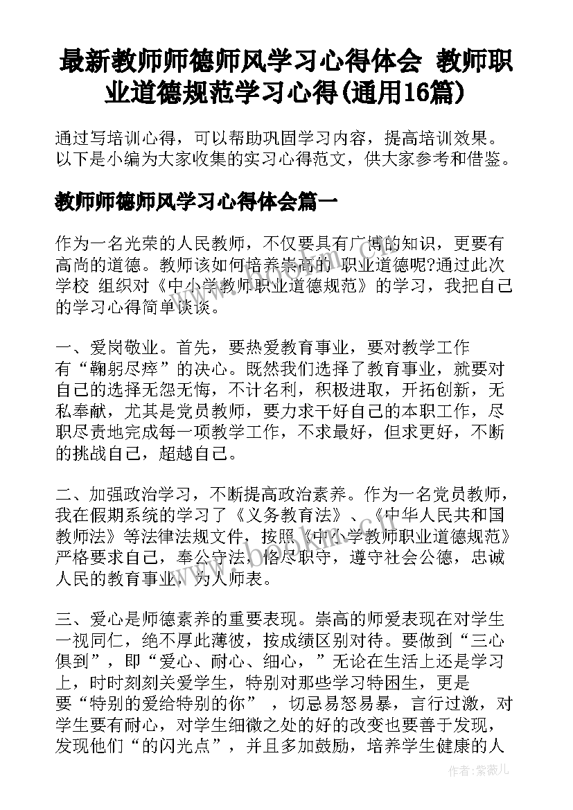 最新教师师德师风学习心得体会 教师职业道德规范学习心得(通用16篇)