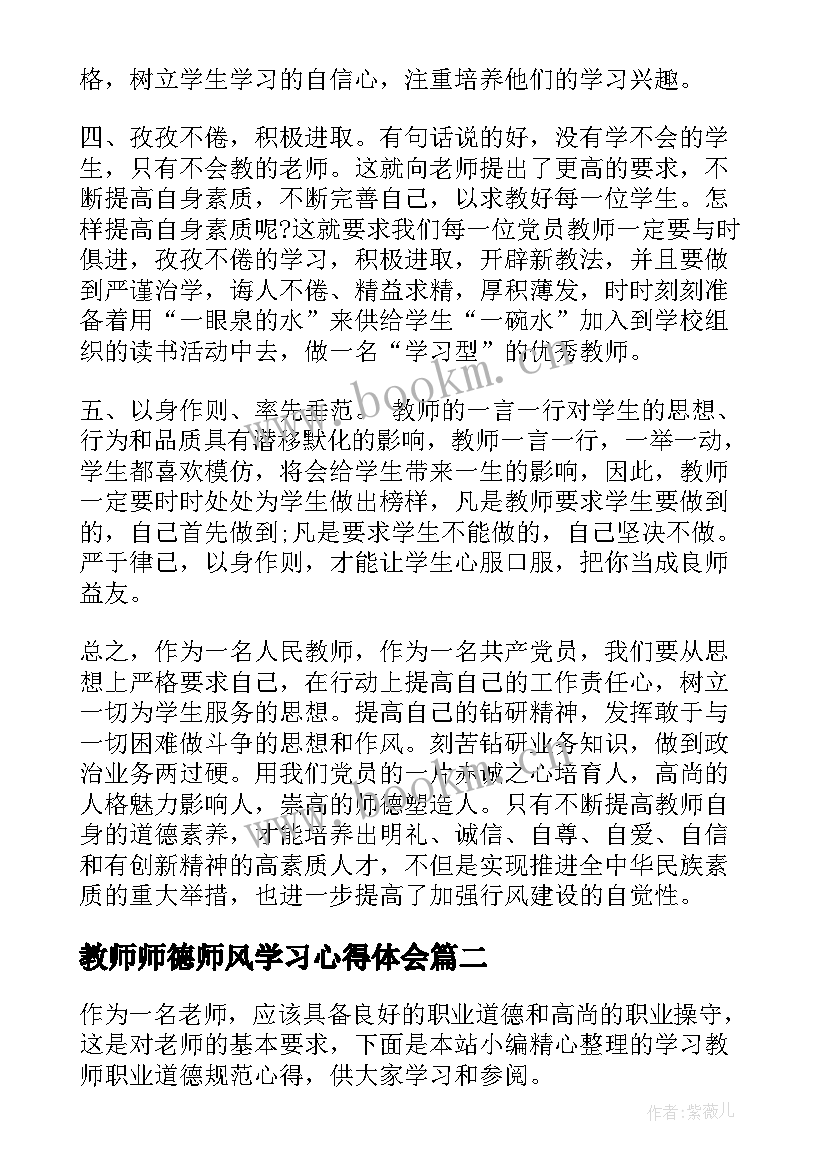 最新教师师德师风学习心得体会 教师职业道德规范学习心得(通用16篇)