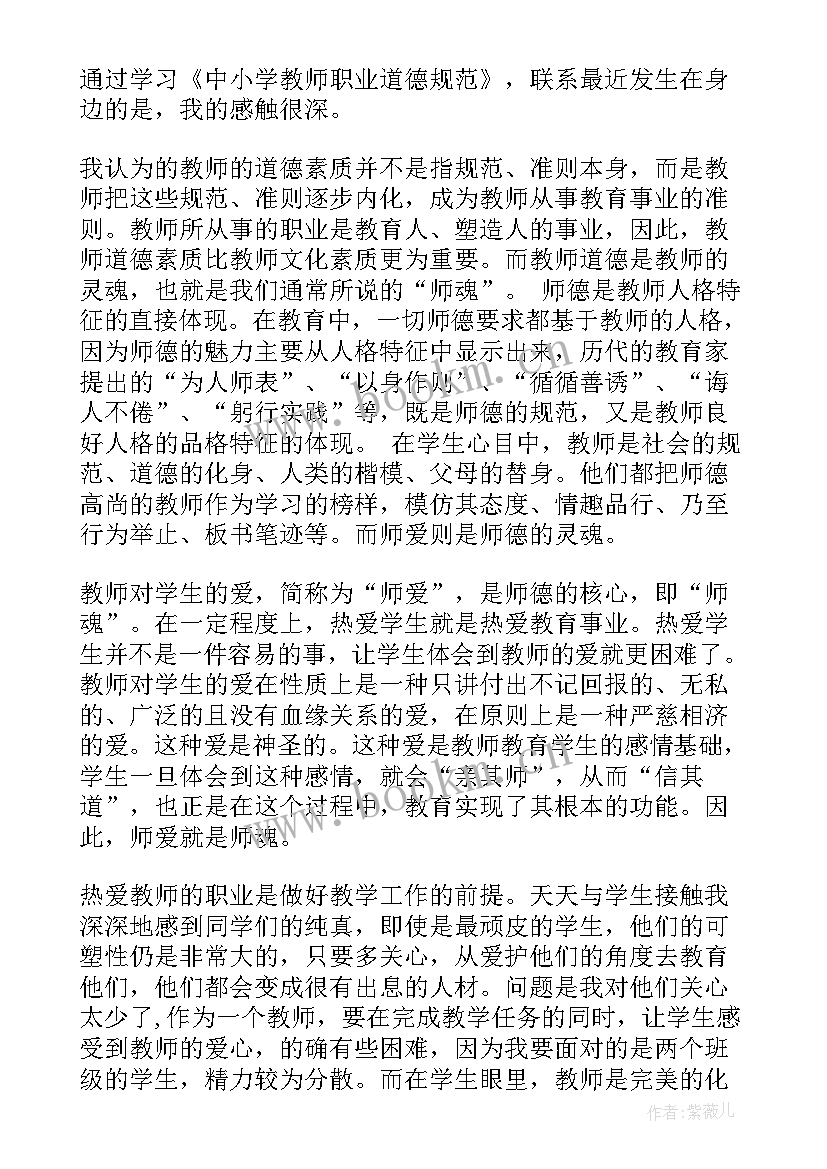 最新教师师德师风学习心得体会 教师职业道德规范学习心得(通用16篇)