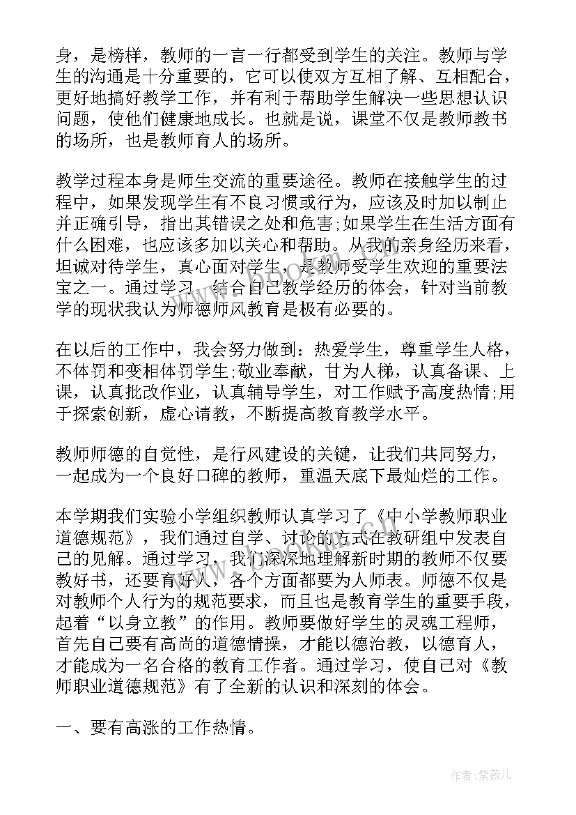 最新教师师德师风学习心得体会 教师职业道德规范学习心得(通用16篇)