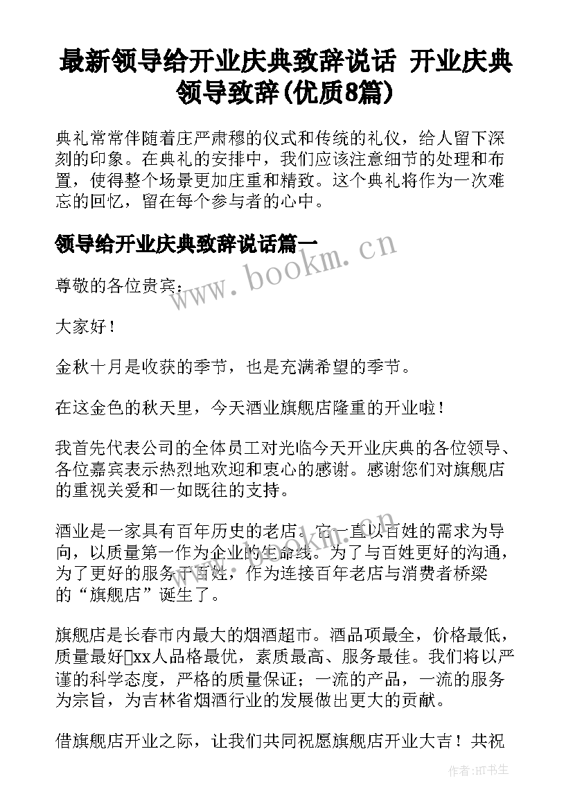 最新领导给开业庆典致辞说话 开业庆典领导致辞(优质8篇)