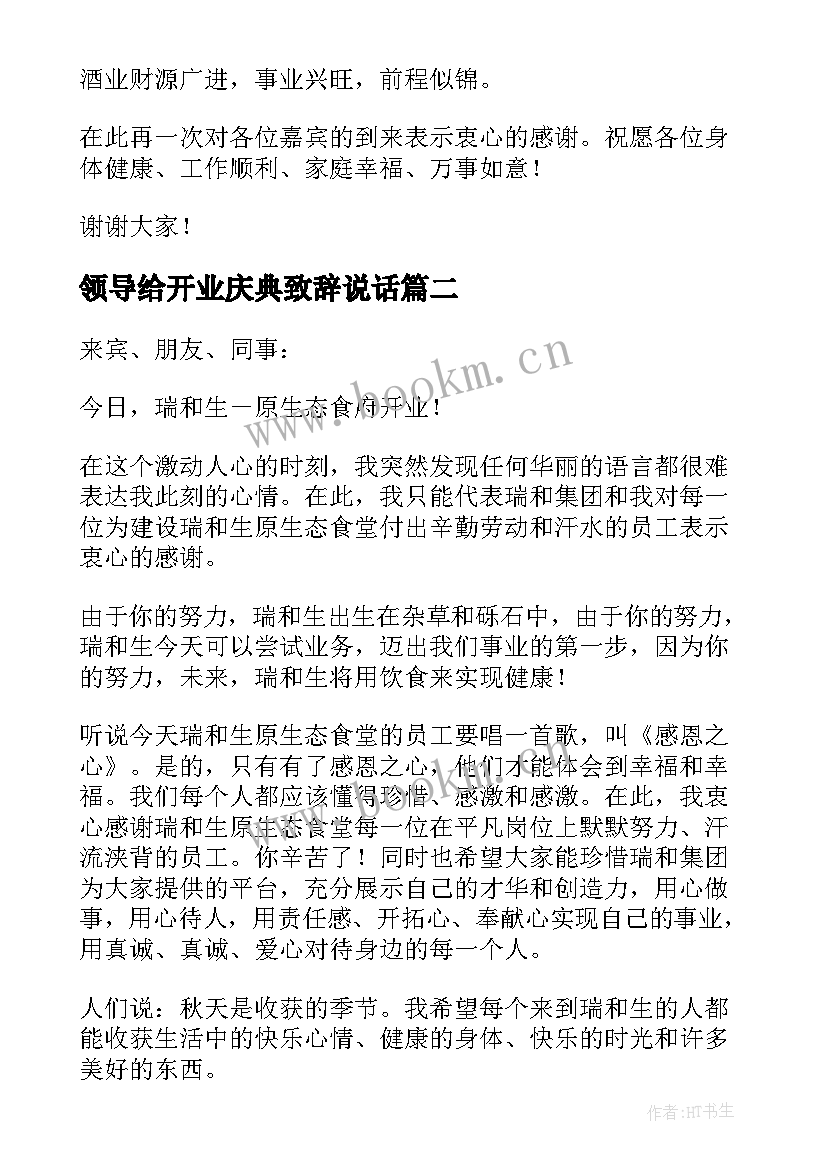 最新领导给开业庆典致辞说话 开业庆典领导致辞(优质8篇)