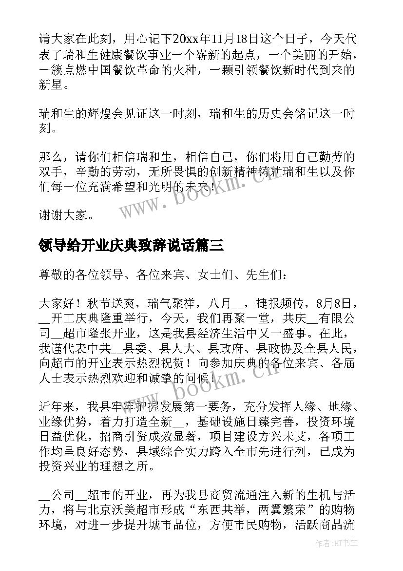 最新领导给开业庆典致辞说话 开业庆典领导致辞(优质8篇)