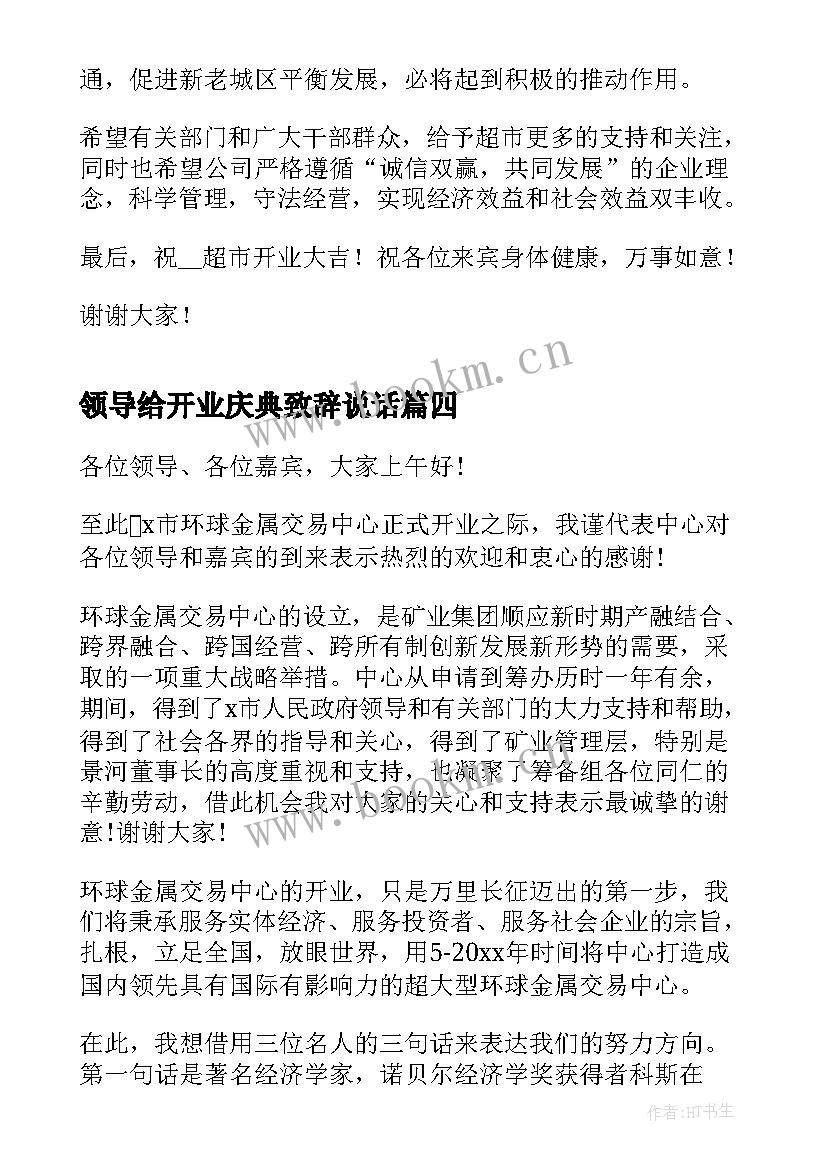 最新领导给开业庆典致辞说话 开业庆典领导致辞(优质8篇)