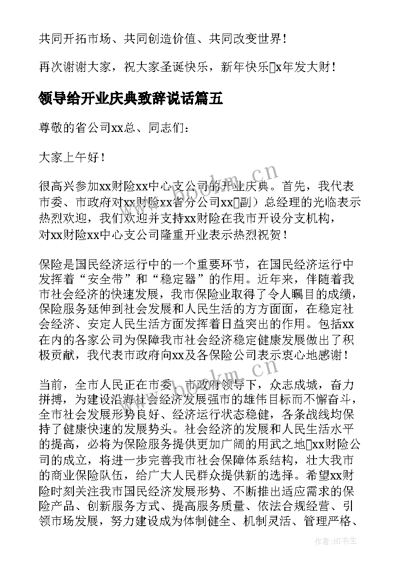 最新领导给开业庆典致辞说话 开业庆典领导致辞(优质8篇)