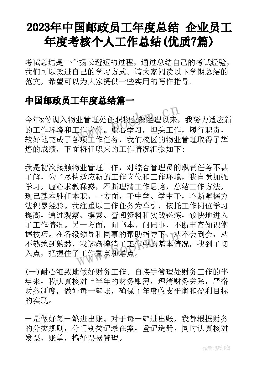 2023年中国邮政员工年度总结 企业员工年度考核个人工作总结(优质7篇)