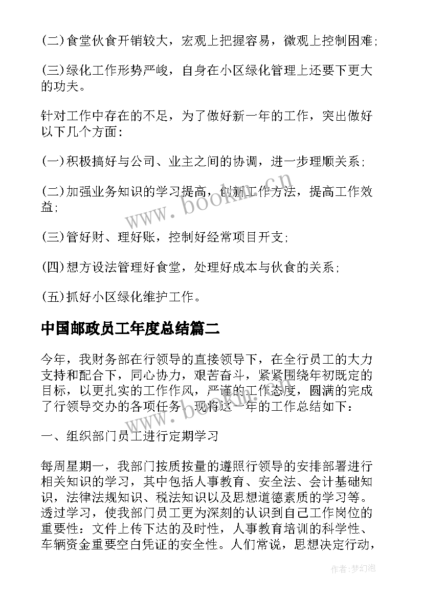 2023年中国邮政员工年度总结 企业员工年度考核个人工作总结(优质7篇)