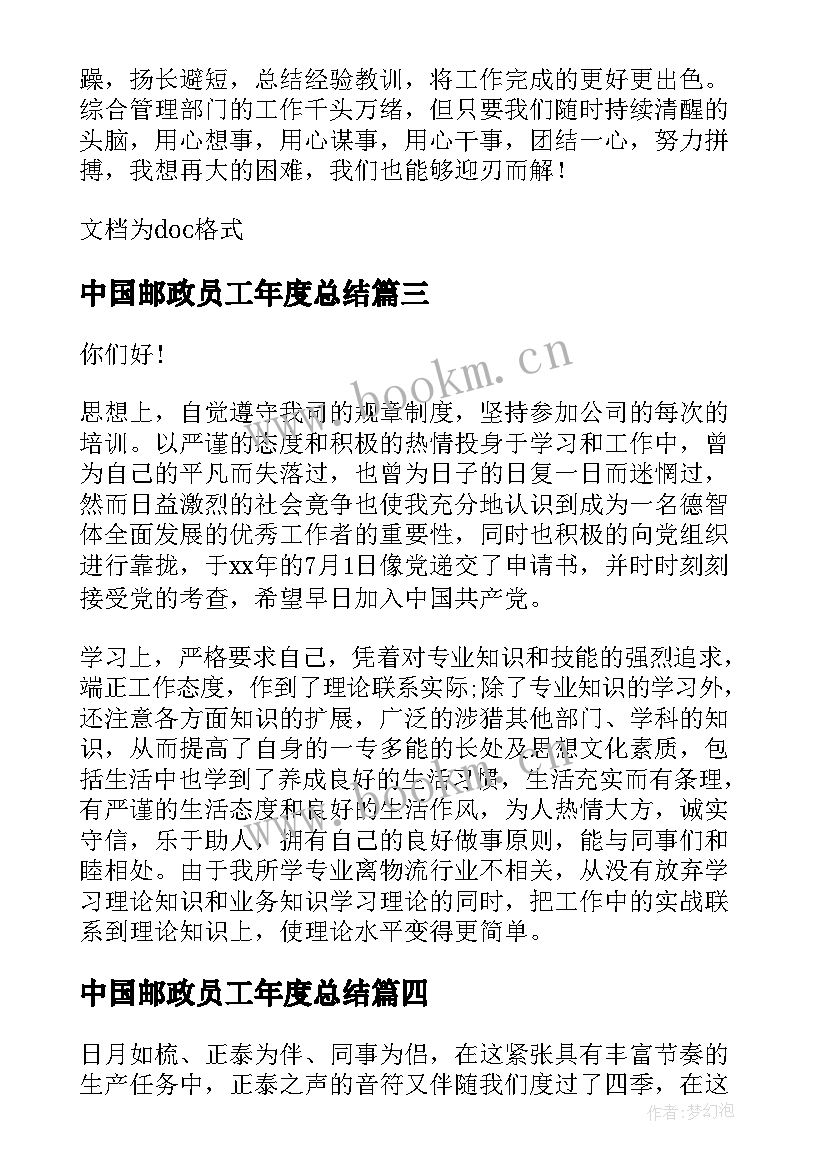 2023年中国邮政员工年度总结 企业员工年度考核个人工作总结(优质7篇)