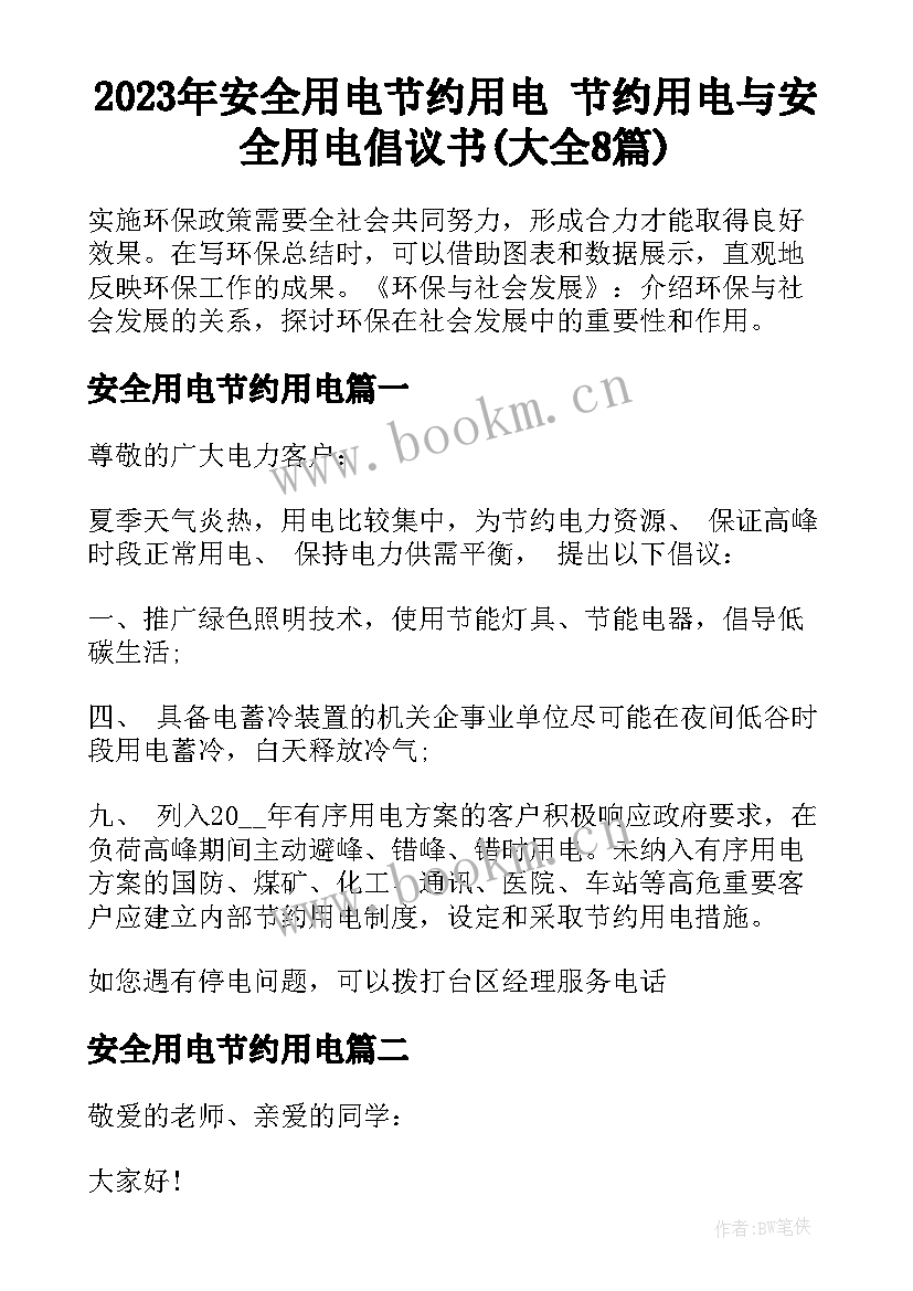 2023年安全用电节约用电 节约用电与安全用电倡议书(大全8篇)