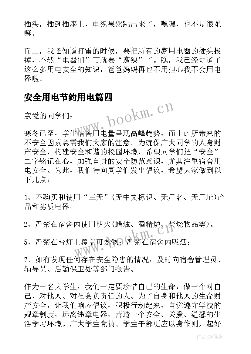 2023年安全用电节约用电 节约用电与安全用电倡议书(大全8篇)