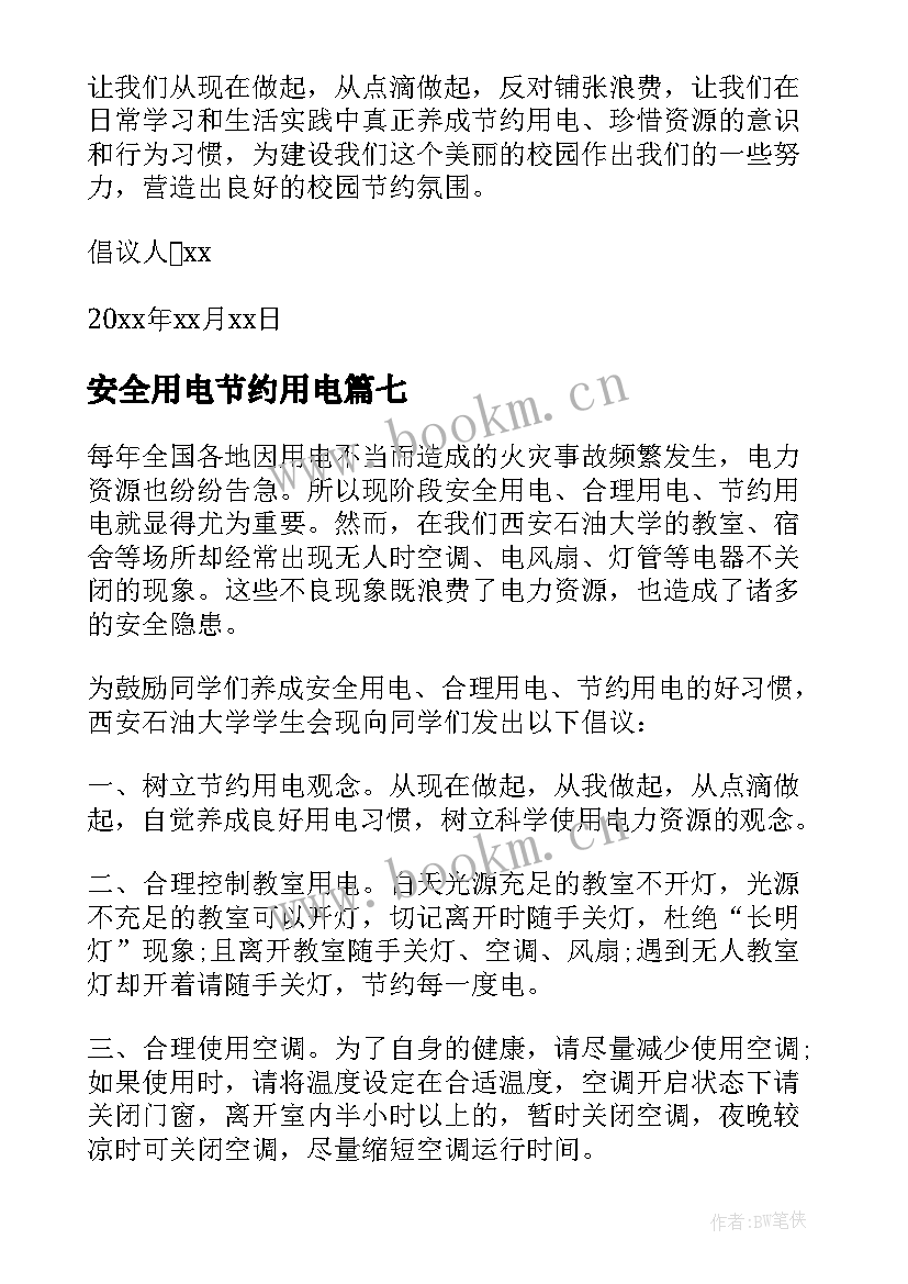 2023年安全用电节约用电 节约用电与安全用电倡议书(大全8篇)