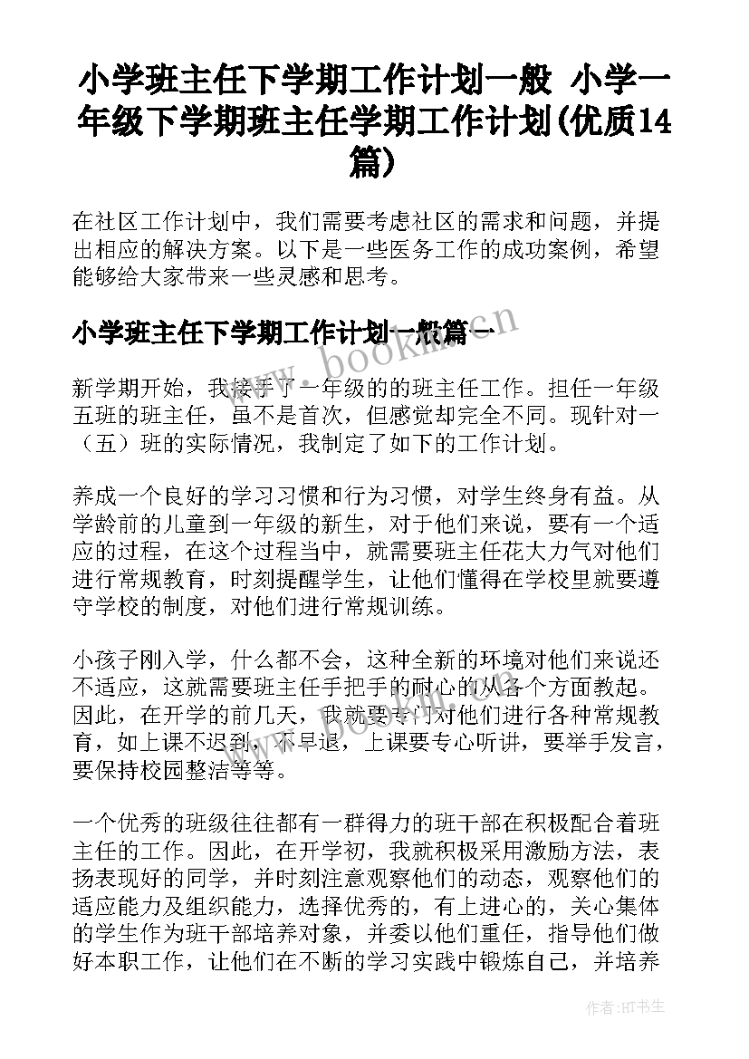 小学班主任下学期工作计划一般 小学一年级下学期班主任学期工作计划(优质14篇)