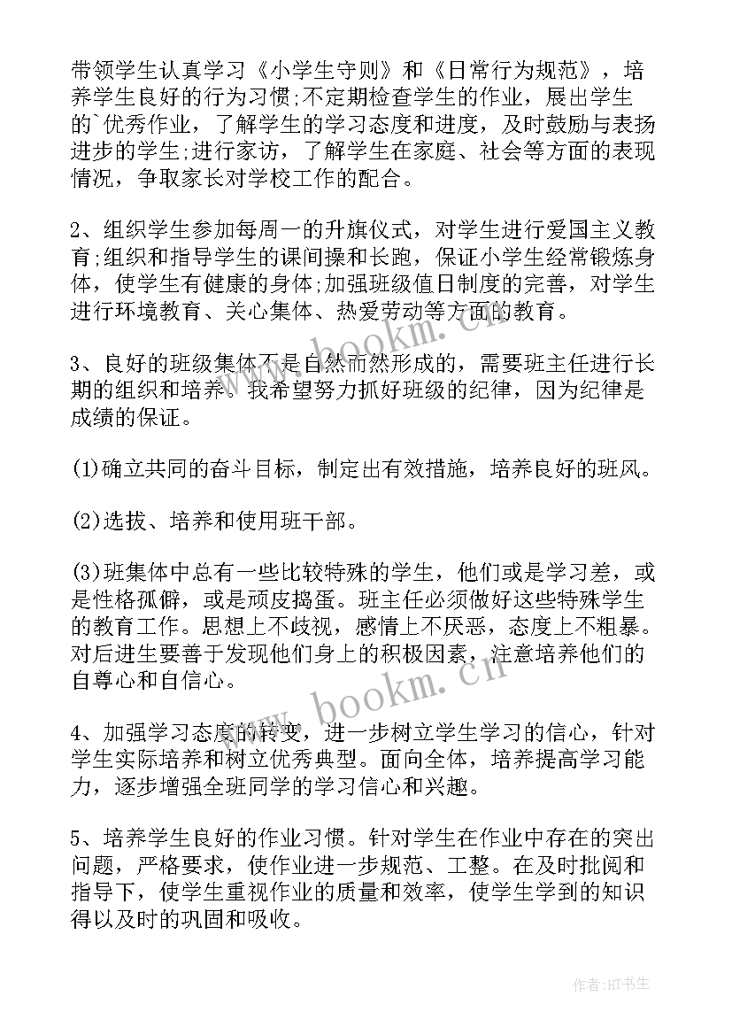 小学班主任下学期工作计划一般 小学一年级下学期班主任学期工作计划(优质14篇)