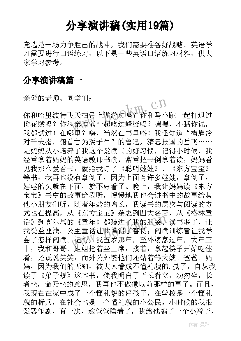 分享演讲稿(实用19篇)