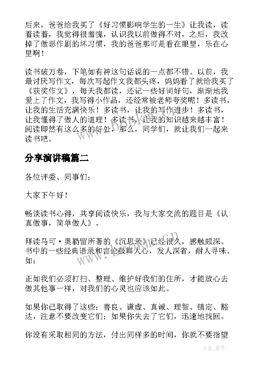 分享演讲稿(实用19篇)