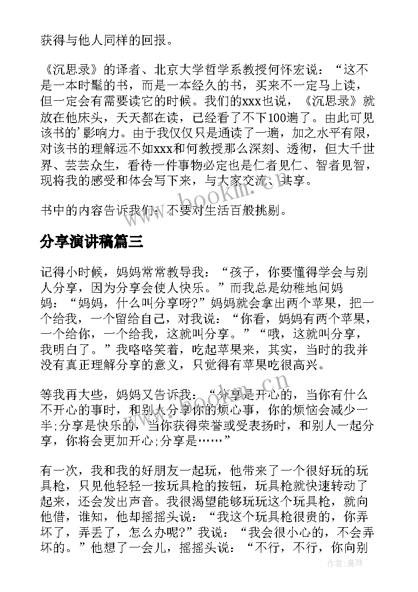 分享演讲稿(实用19篇)