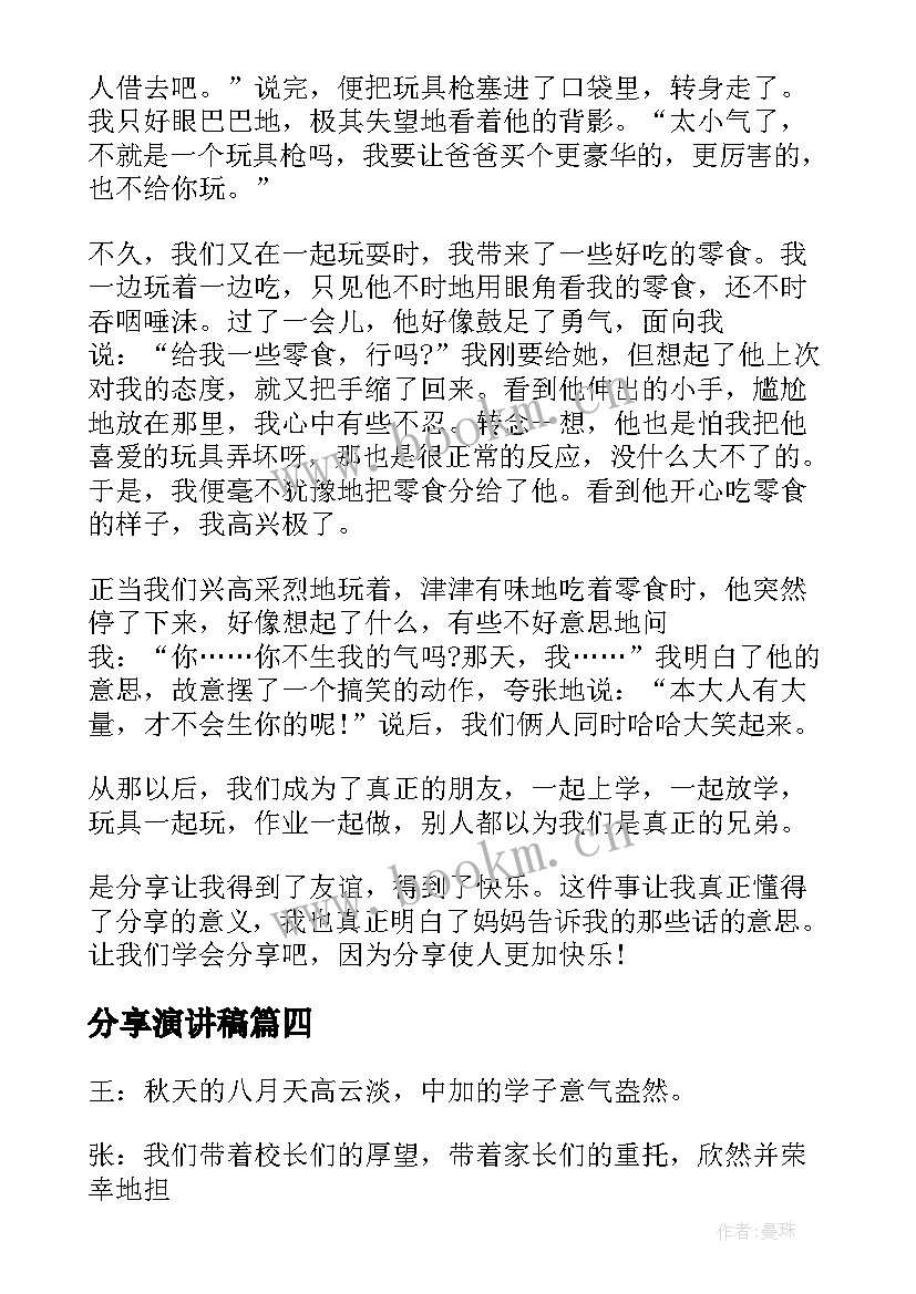 分享演讲稿(实用19篇)