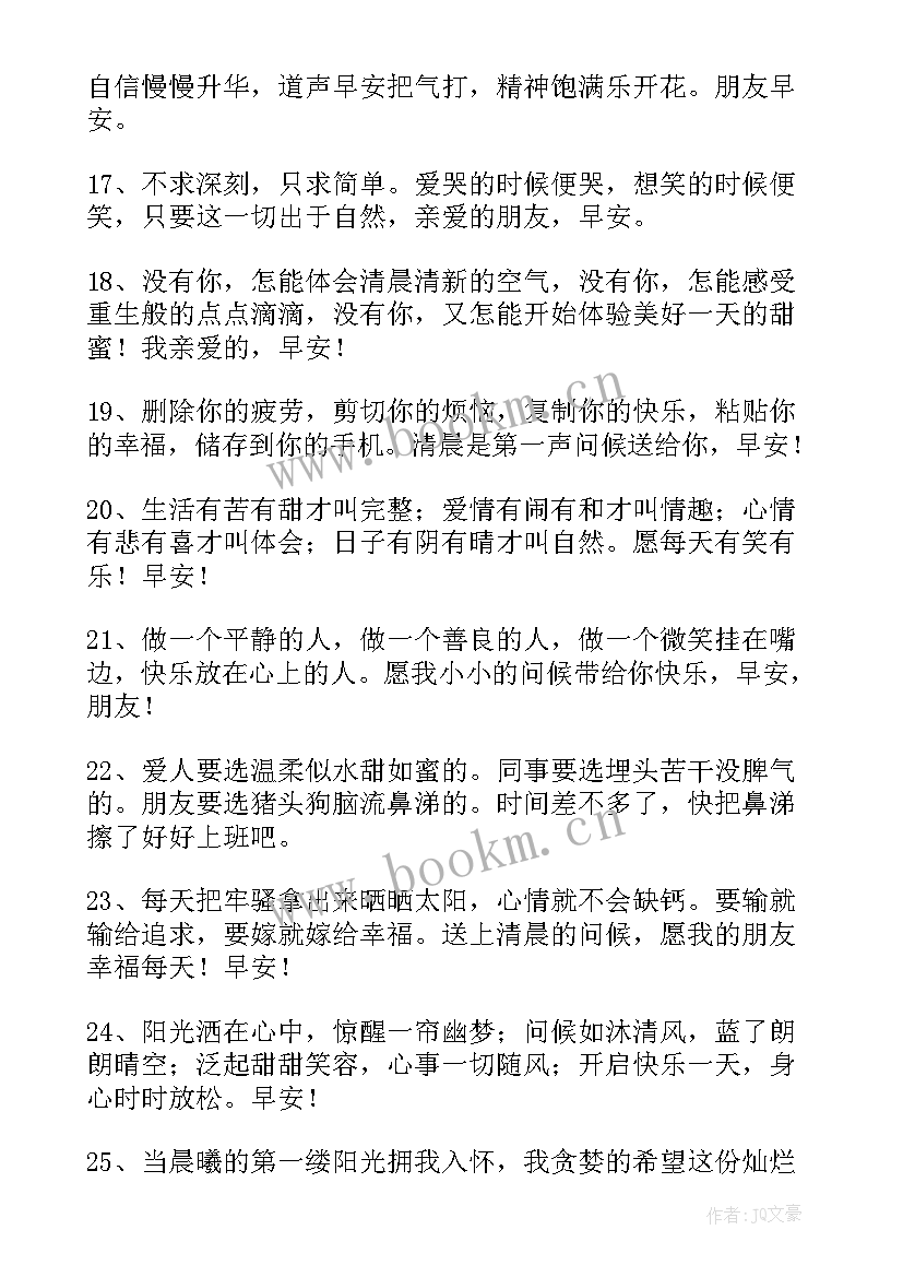 早上问候朋友圈最经典的短语 朋友间的早上问候语(大全14篇)