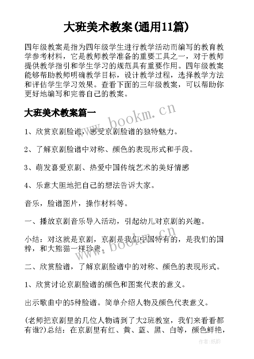 大班美术教案(通用11篇)