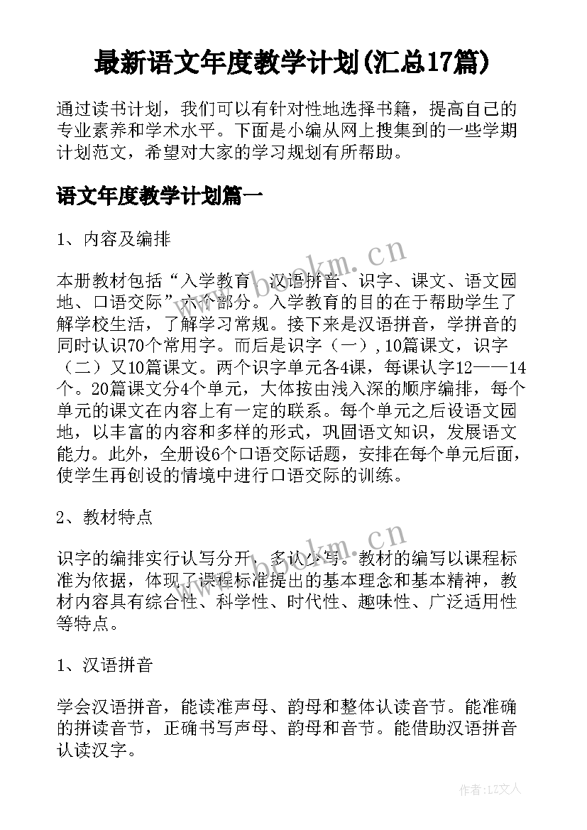 最新语文年度教学计划(汇总17篇)