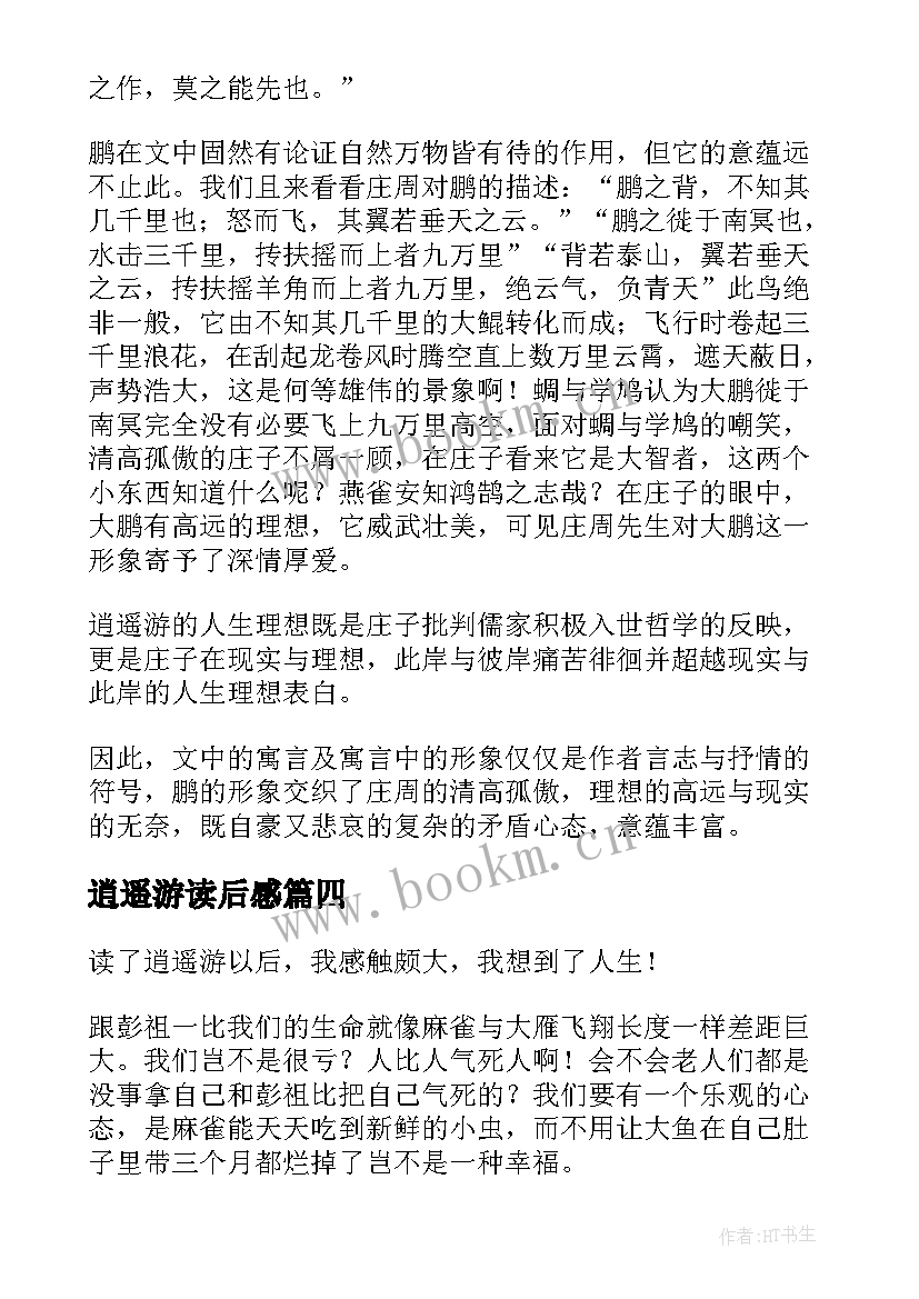 逍遥游读后感(精选8篇)