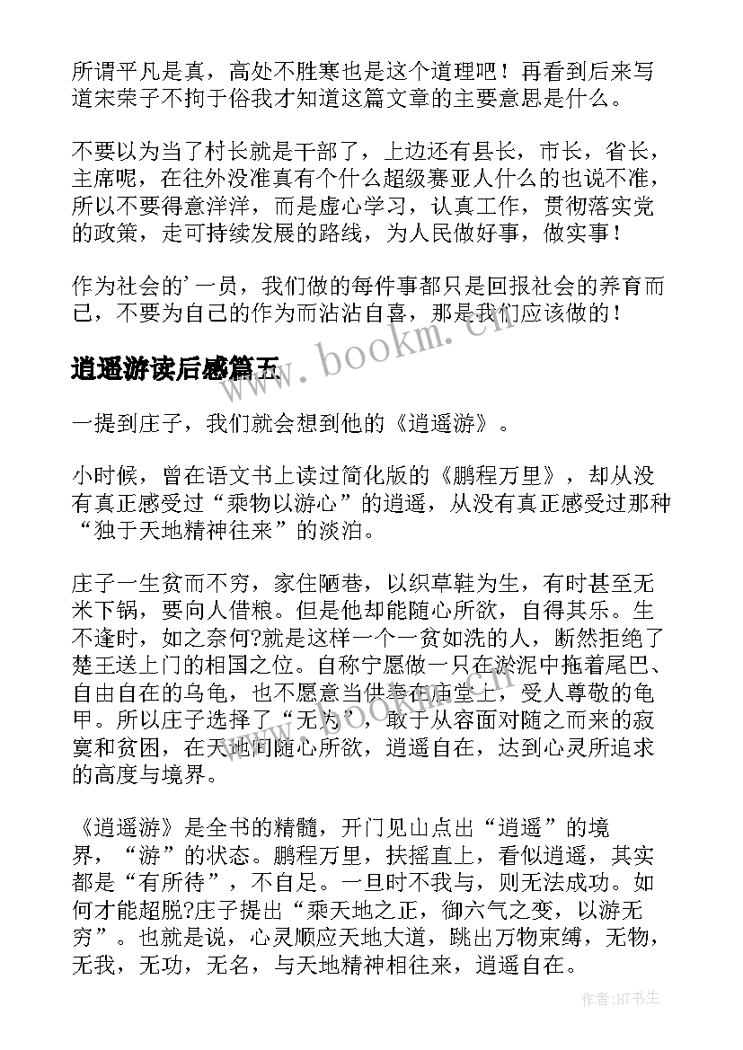 逍遥游读后感(精选8篇)