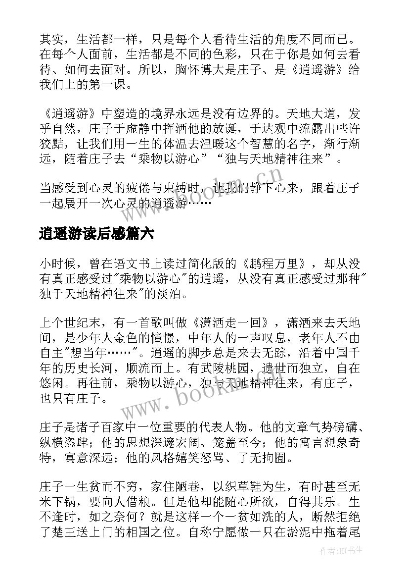 逍遥游读后感(精选8篇)