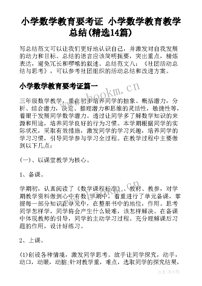 小学数学教育要考证 小学数学教育教学总结(精选14篇)