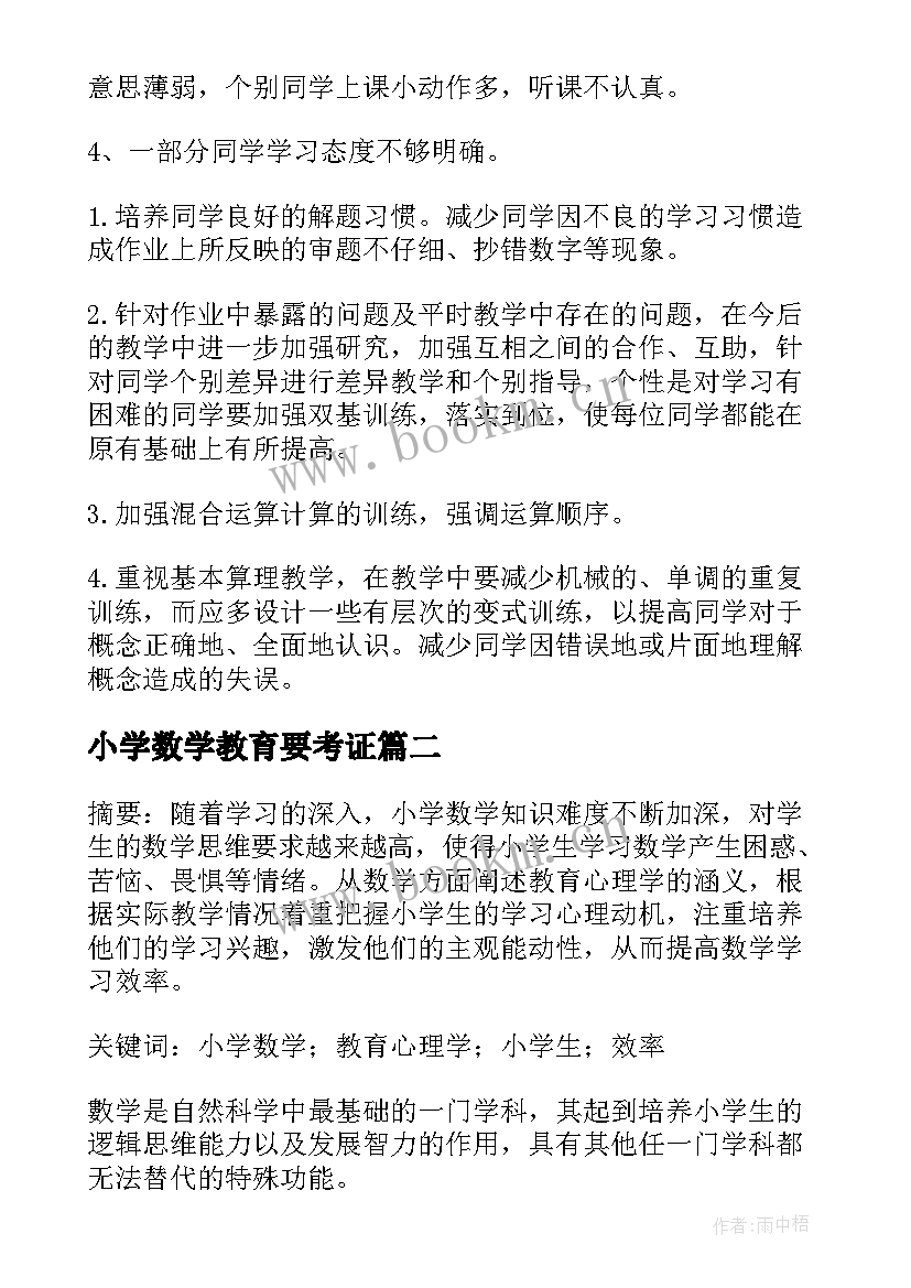 小学数学教育要考证 小学数学教育教学总结(精选14篇)