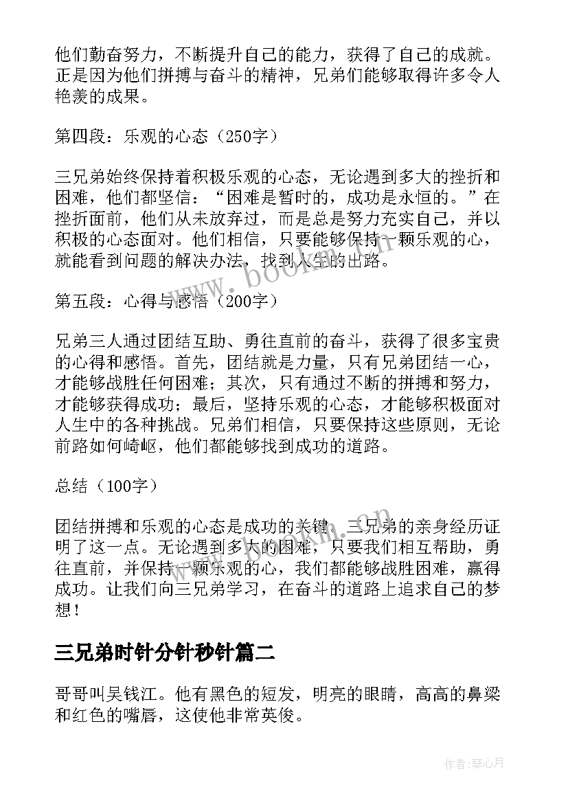 2023年三兄弟时针分针秒针 三兄弟心得体会(模板9篇)