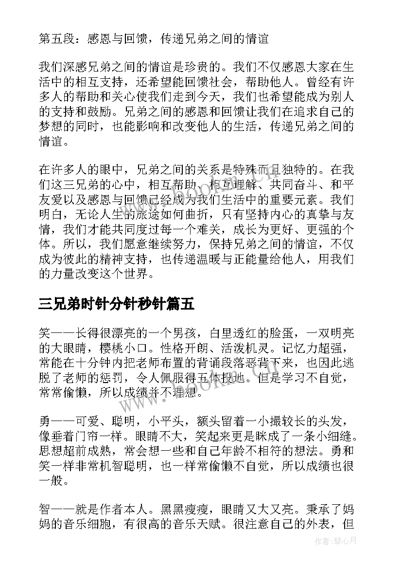 2023年三兄弟时针分针秒针 三兄弟心得体会(模板9篇)