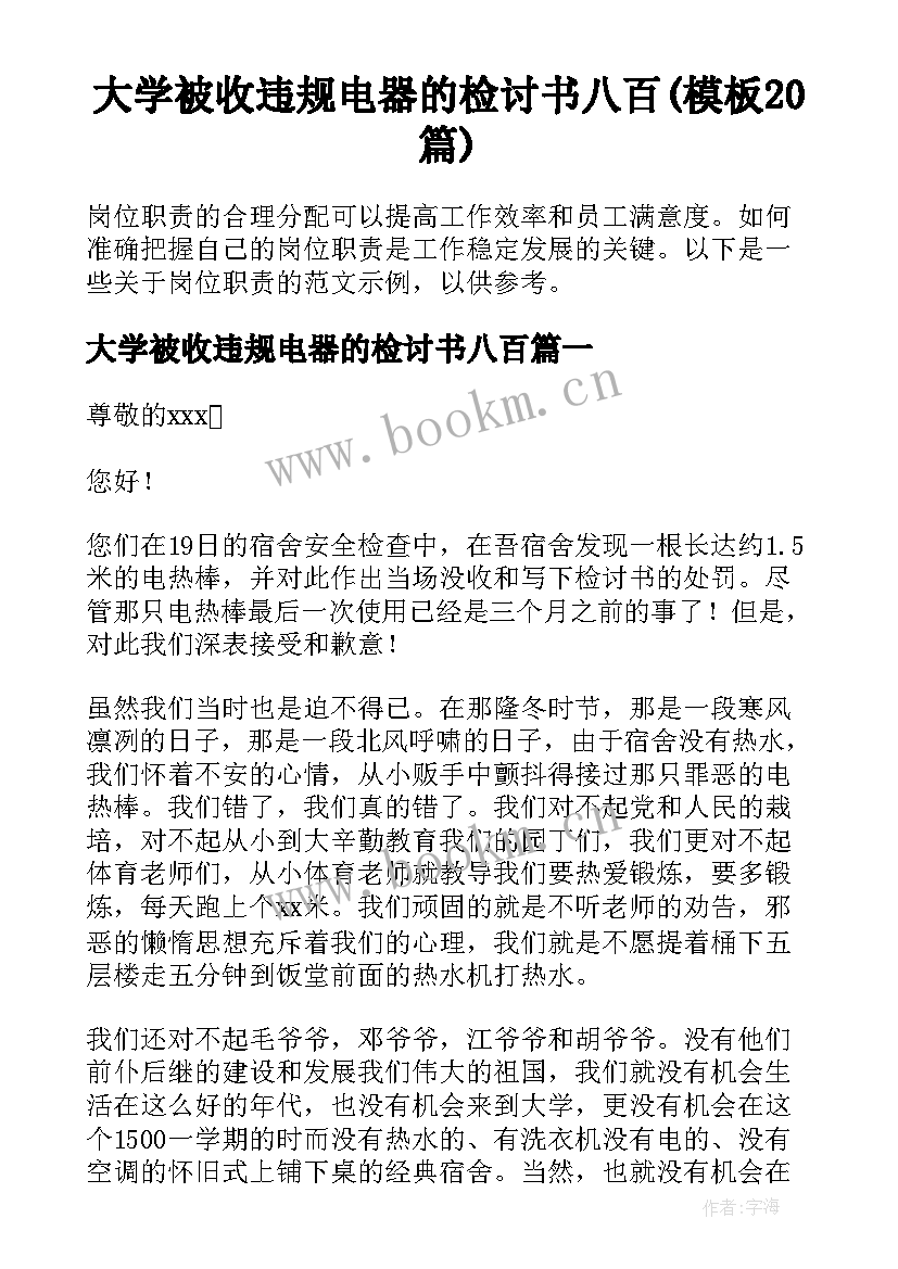 大学被收违规电器的检讨书八百(模板20篇)