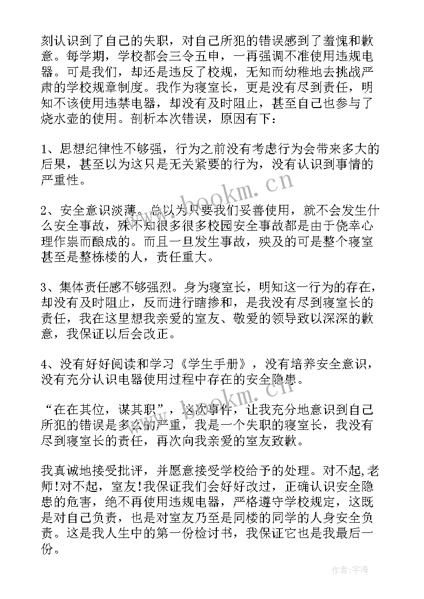 大学被收违规电器的检讨书八百(模板20篇)