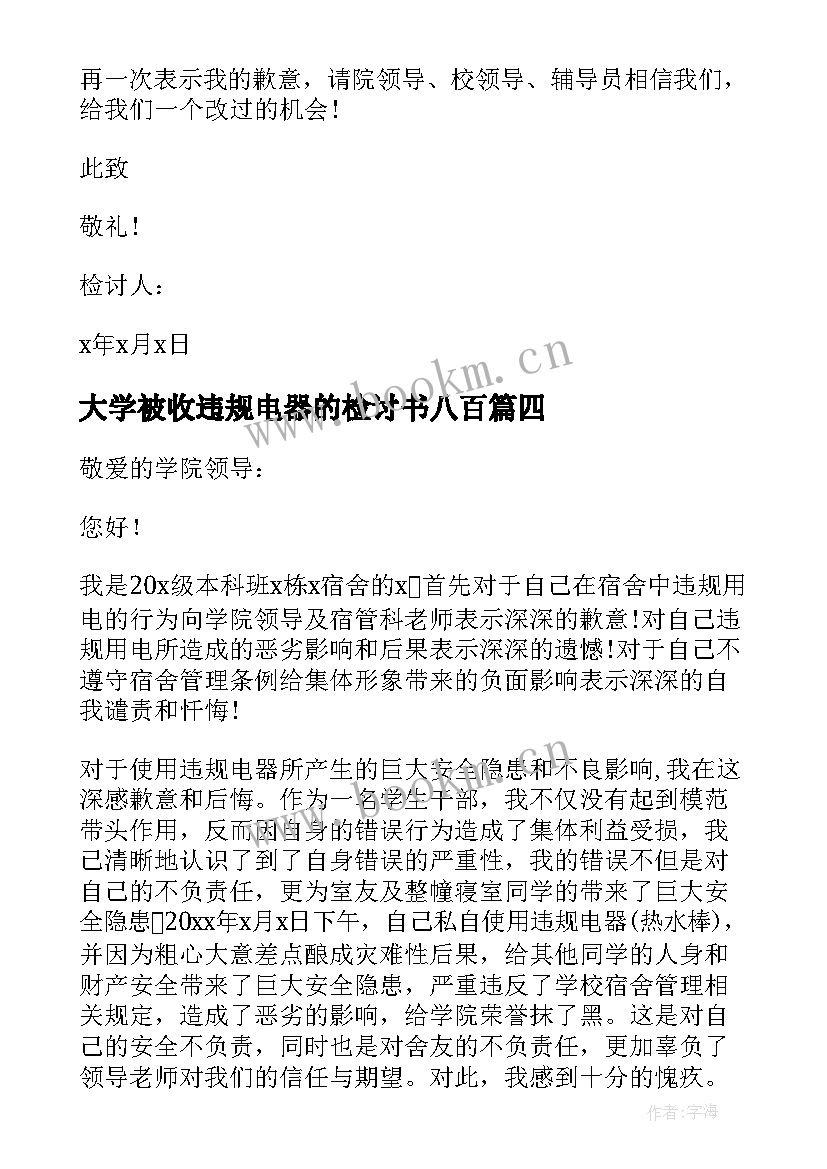 大学被收违规电器的检讨书八百(模板20篇)