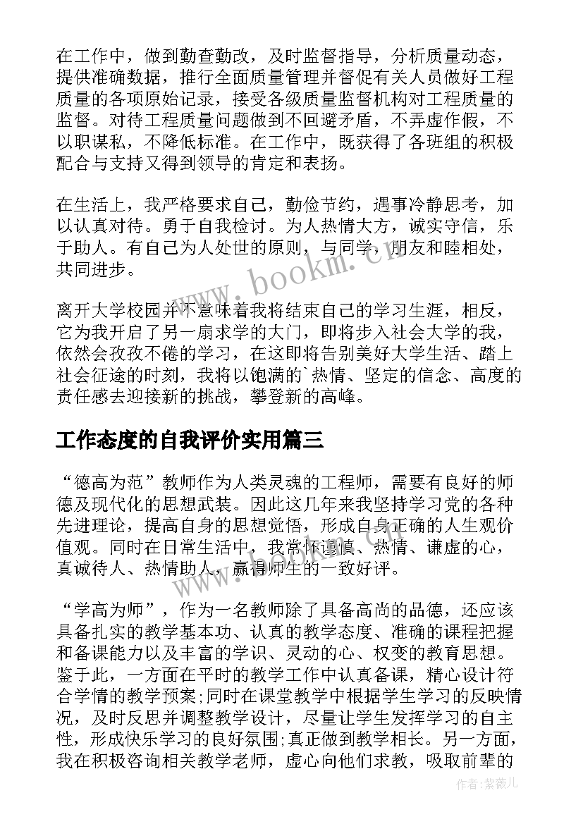 工作态度的自我评价实用(优秀8篇)