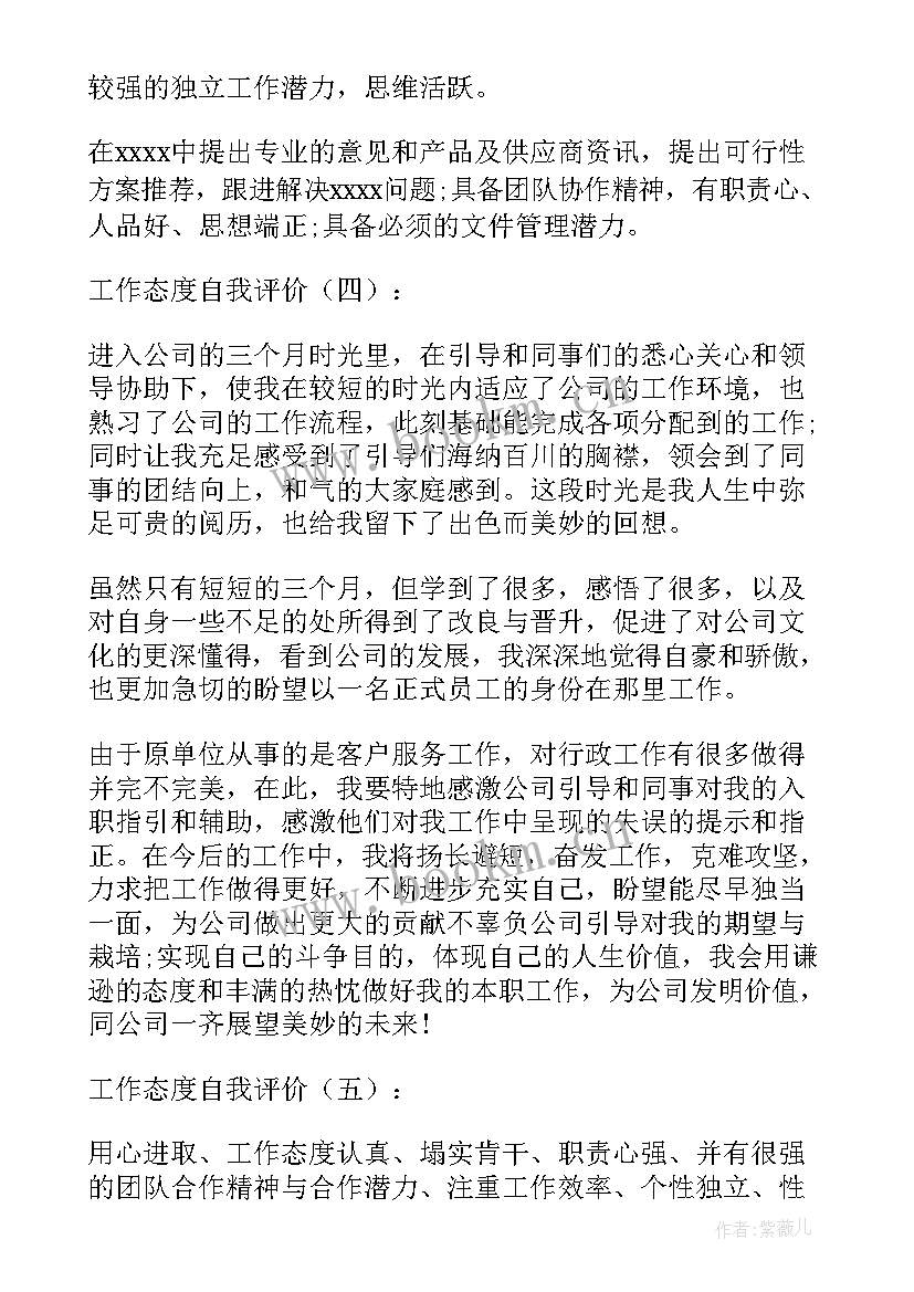 工作态度的自我评价实用(优秀8篇)