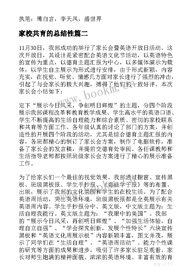 2023年家校共育的总结性 家校共育总结(精选15篇)