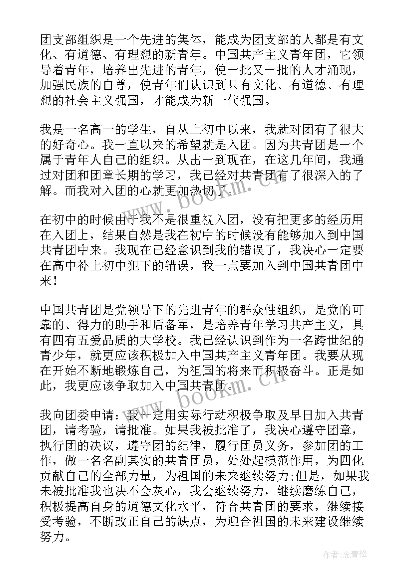 共青团入团申请书中学生(精选11篇)