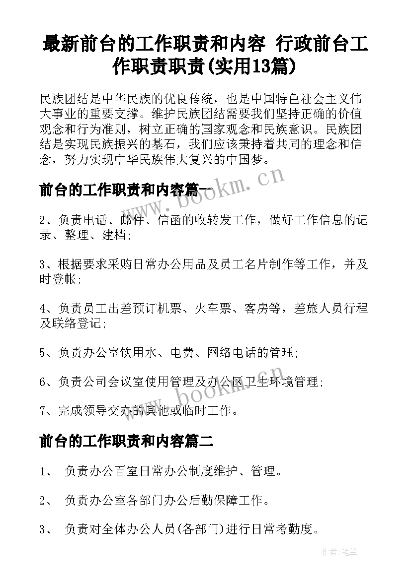 最新前台的工作职责和内容 行政前台工作职责职责(实用13篇)