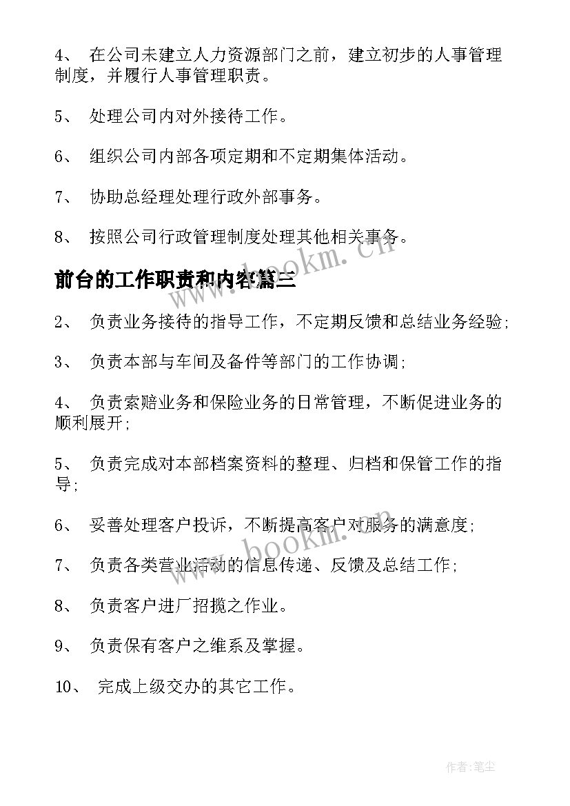 最新前台的工作职责和内容 行政前台工作职责职责(实用13篇)