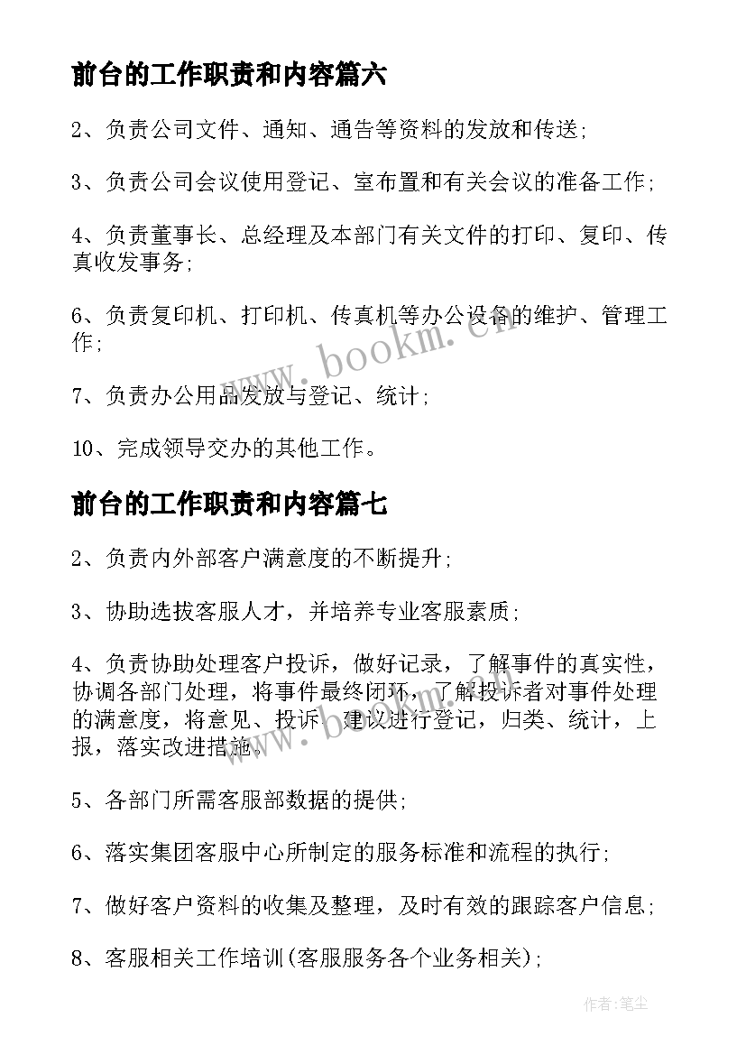 最新前台的工作职责和内容 行政前台工作职责职责(实用13篇)