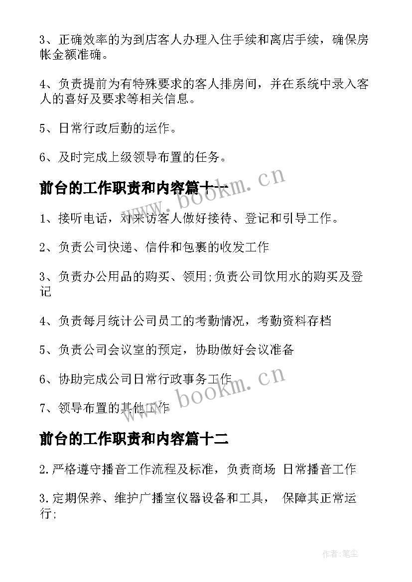 最新前台的工作职责和内容 行政前台工作职责职责(实用13篇)