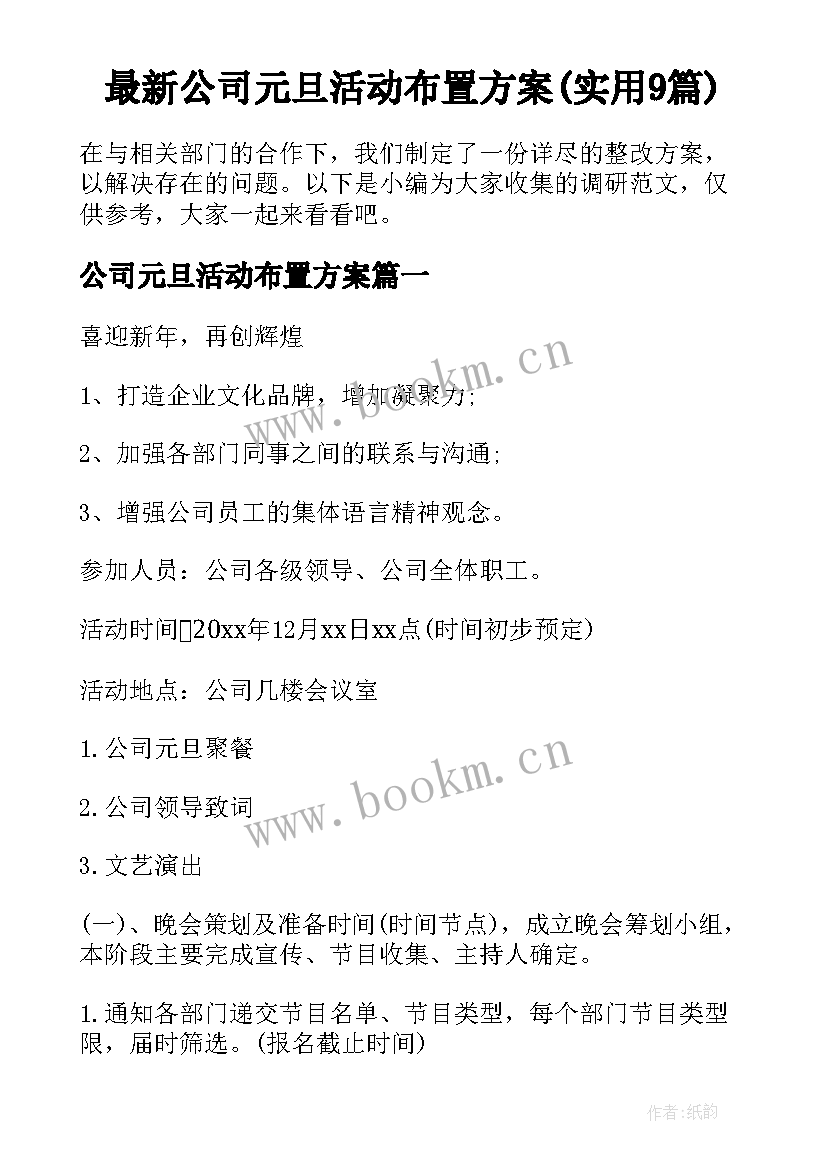 最新公司元旦活动布置方案(实用9篇)