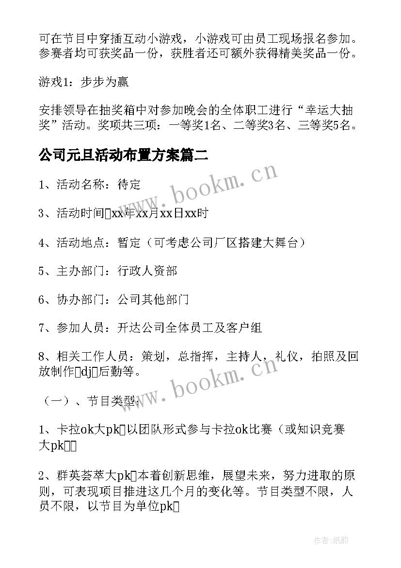 最新公司元旦活动布置方案(实用9篇)